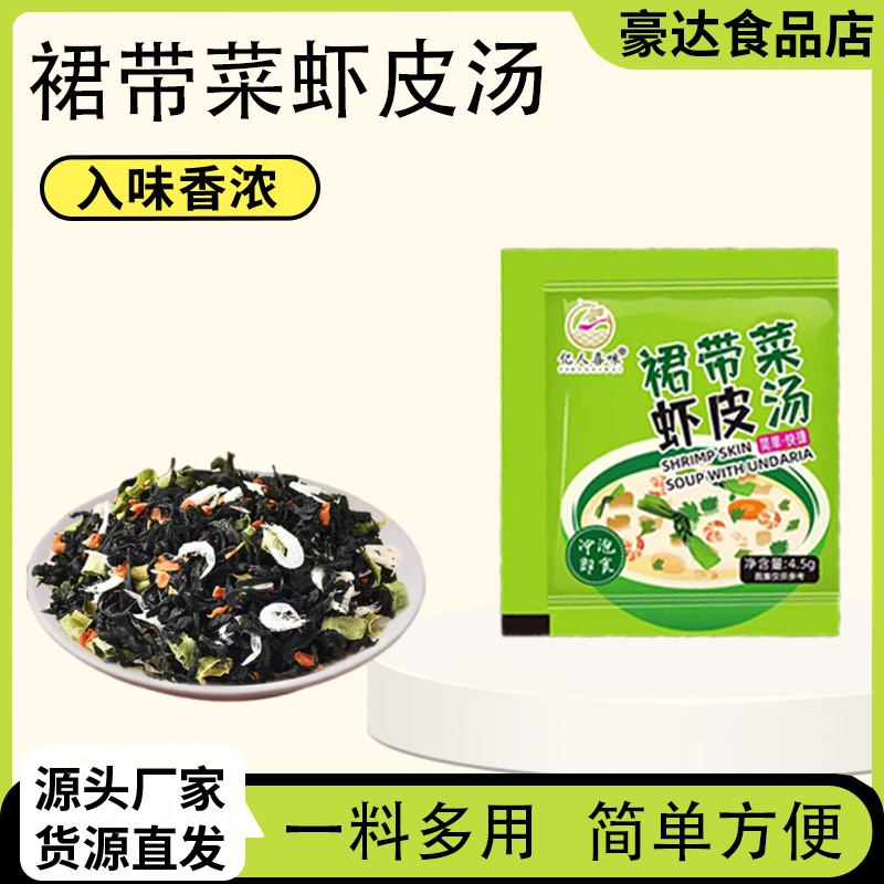 裙带菜虾皮汤家用早餐速食汤料包免煮裙带菜小包冲泡裙带菜虾皮汤