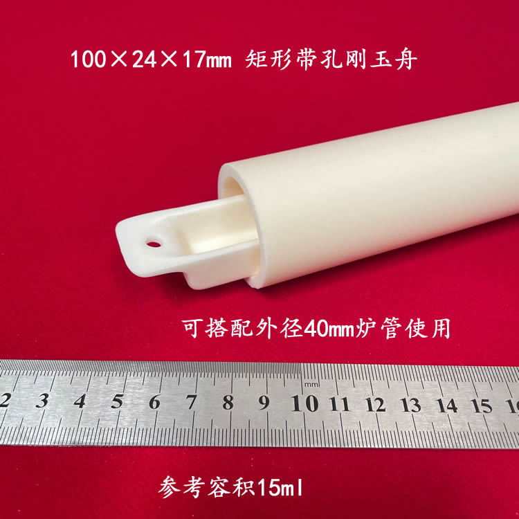 实验室用  99氧化铝刚玉舟   约15ml   100*24*17mm 矩形带孔刚玉