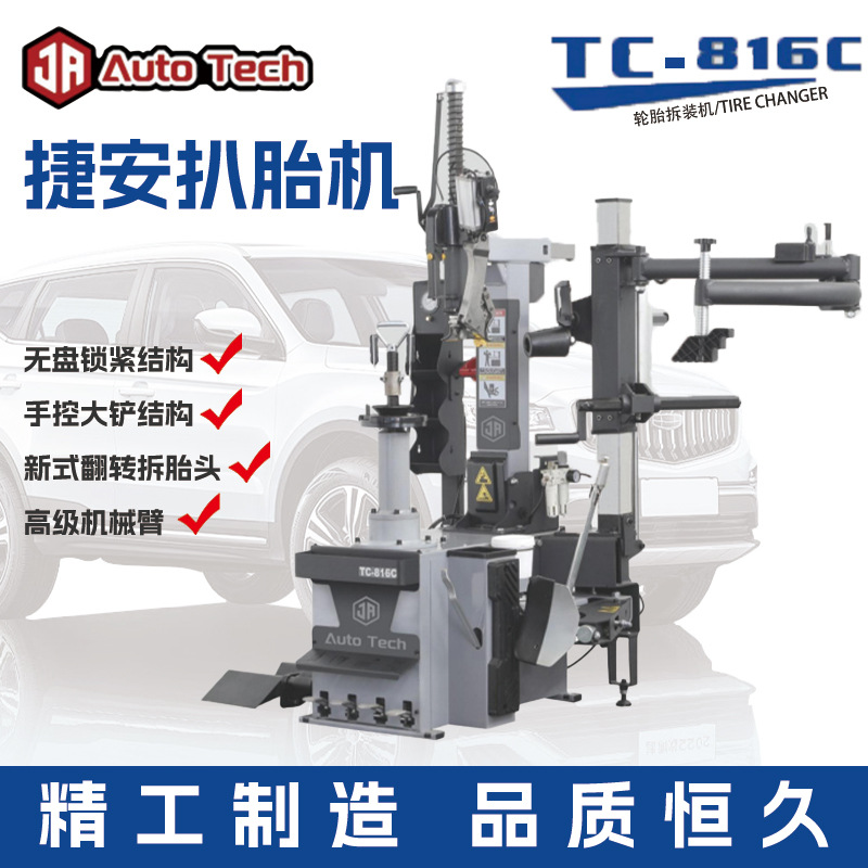 捷安无盘豪华机械辅助臂扒胎机汽车全自动直立升降翻转鸟头TC816C