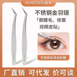 蜜束不锈钢金羽镊美睫师高精密金羽夹嫁接假睫毛鹰嘴夹眉夹新手女