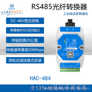 China Guide rs485 to Fiber Optic Bidirectional Converter HAC-41G-SC Transceiver Industrial Level Long Distance Communication