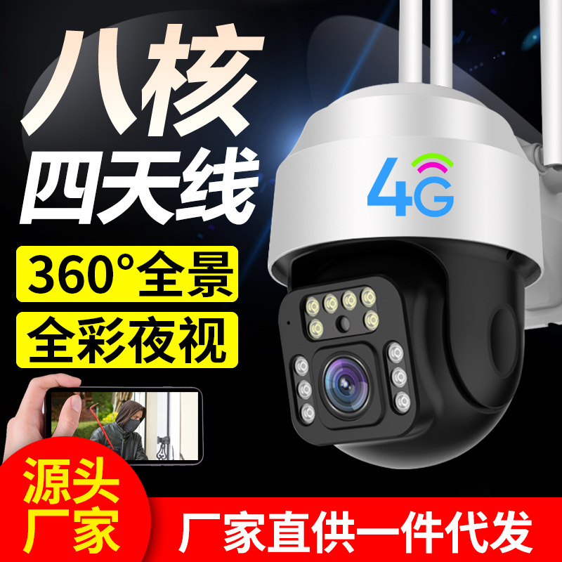 4G全景摄像头360度WiFi家用监控室外球机