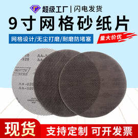 9寸植绒网格砂纸墙面腻子粉打磨防堵无尘圆形网状干磨沙纸网格砂