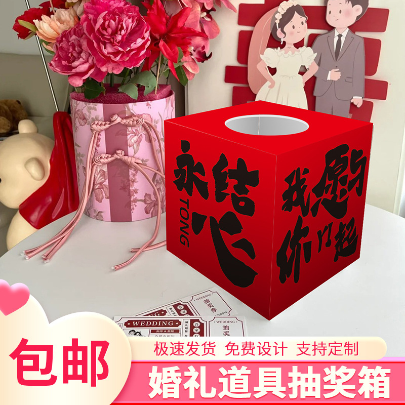 結婚式の抽選箱結婚式の赤い封筒ギフトボックスクリエイティブ楽しい抽選ブラインドボックス KT ボードインターネット有名人のボックス|undefined