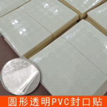 圆形透明不干胶 2.5丝透明PVC标签贴纸 强粘易剥离盒子封口贴现货