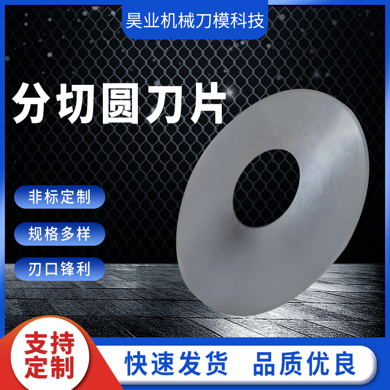 圆刀片分切圆刀片锋钢无齿圆刀片圆形分切大圆刀气动胶带薄膜刀片