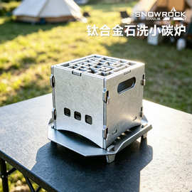 SNOW ROCK石洗钛合金可拆卸煮茶小炭炉便携户外露营多功能炭火炉
