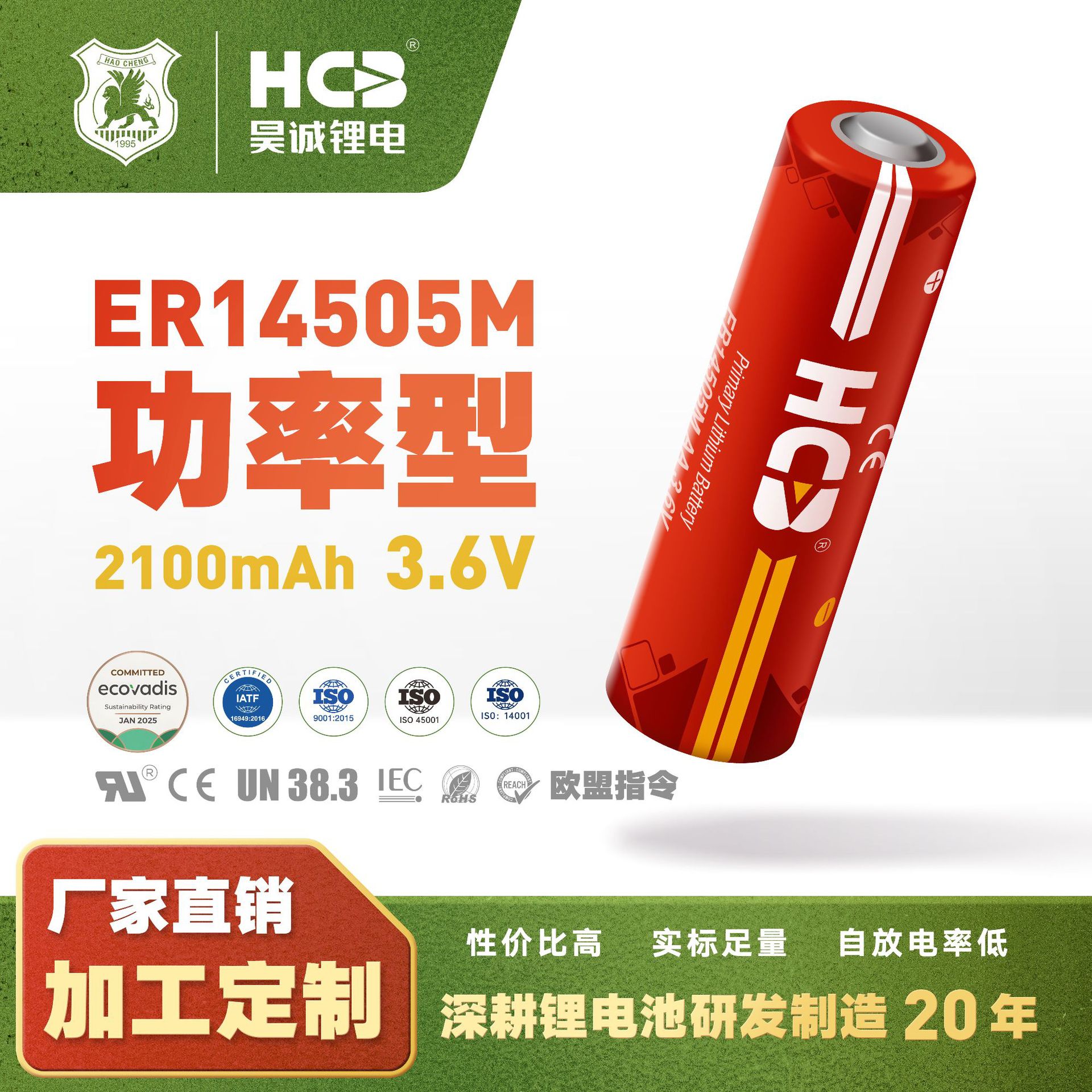 昊诚锂原电池ER14505M功率型3.6V 2100mAh卡表水表燃气表锂亚电池