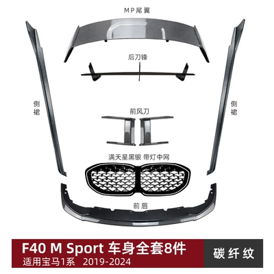 Suitable for Bmw 1 Series F40 Big Surrounded - full-body-kit-8-piece-set-carbon-fiber-pattern