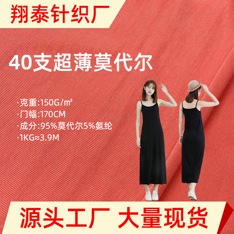 40s支超薄莫代尔面料150g人棉拉架汗布针织弹力内衣裤打底衫布料