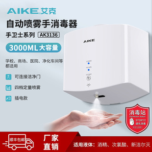 AIKE (AIKE) hand sterilizer automatic induction alcohol sprayer large capacity hand sterilizer hand cleaner