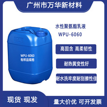 WPU-6060高固含水性聚氨酯分散体水性聚氨酯乳液水性聚氨酯树脂