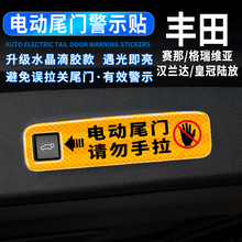 适用丰田赛那格瑞维亚电动尾门提示贴汉兰达陆放尾箱升降警示贴