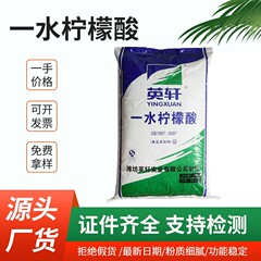 クエン酸英轩食品級飲料酸性度調整剤粉末洗浄水垢クエン酸一水クエン酸