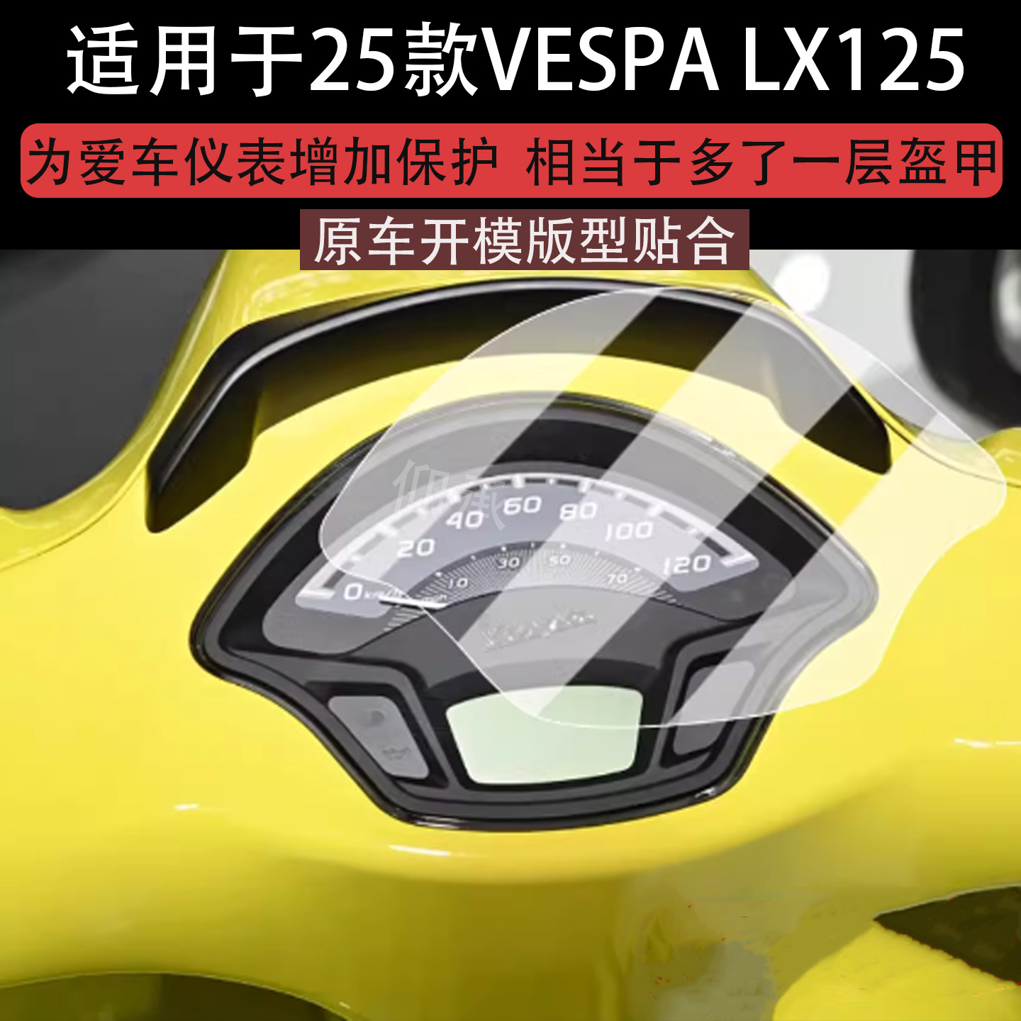 Suitable for 25 Vespa Lx125 Instrument Film Retro Scooter Vespa S125 Lcd Instrument Panel Sticker