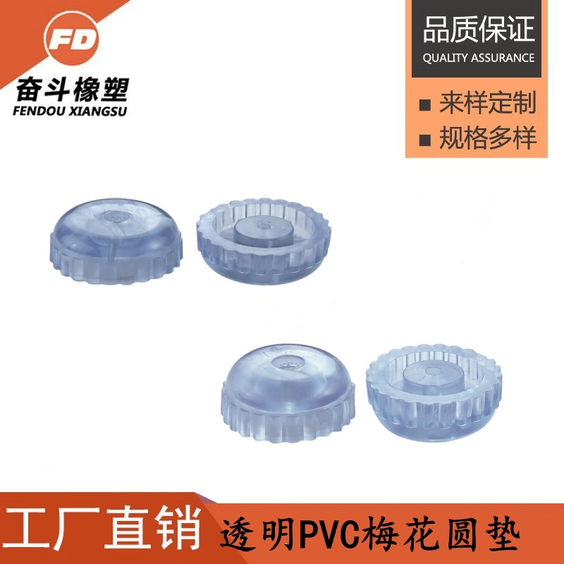 奋斗橡塑  梅花脚垫 透明PVC梅花圆垫 网红家居脚垫 家具防滑垫