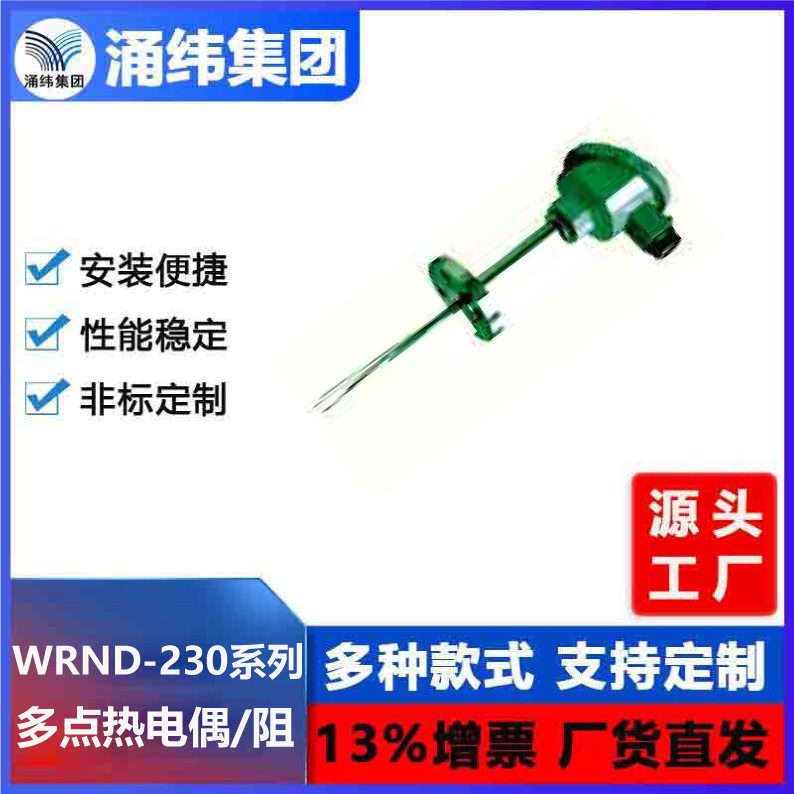 涌纬集团--多点式铠装热电偶  WRN-230D