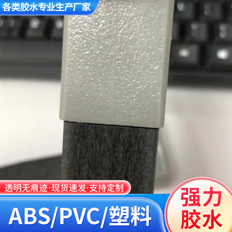 ABS专用快干胶水透明塑料PC胶水无发白强力粘ABS亚克力PVC胶水