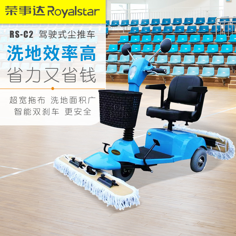 荣事达拖地机RS-C2商场保洁车工业商用擦地机电动驾驶式尘推车