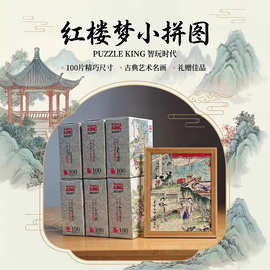 100片《红楼梦图赋》双面拼图套装 四大名著成人拼装益智玩具礼物