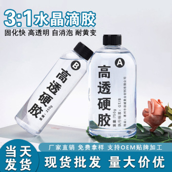 3:1超透滴胶手工DIY麻将工艺品环氧树脂ab胶耐黄变自消泡水晶滴胶