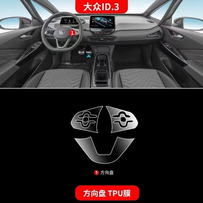 Volkswagen Id3 Special Interior Film Central Control Screen Protection Tpu Film 23 Protection Modified Decoration Car Interior Supplies 24 (Car interior film) - steering-wheel-membrane