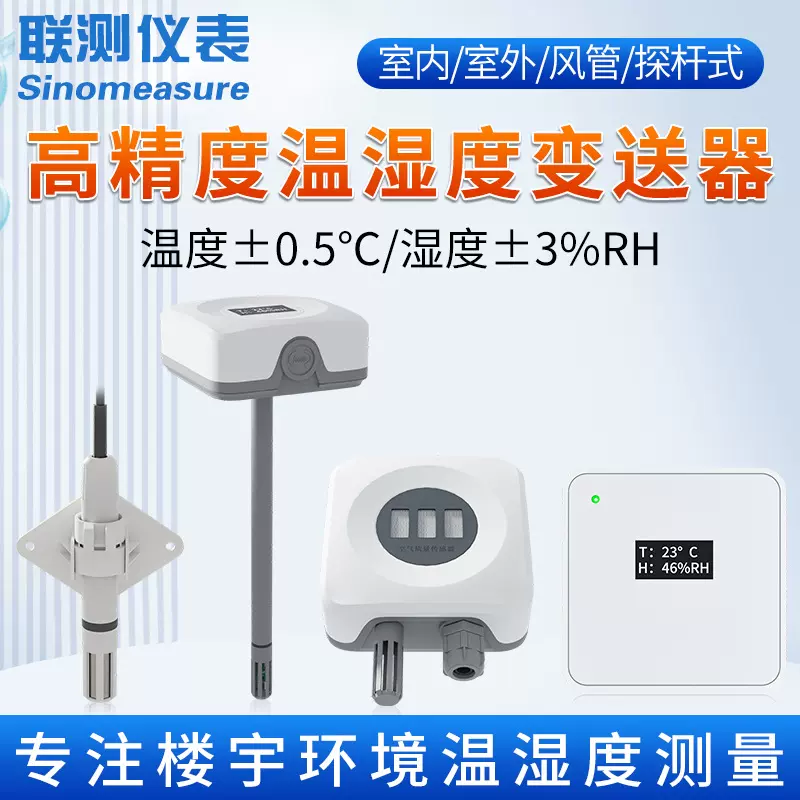 联测室内外温湿度变送器楼宇风管道温度传感器4-20mA暖通水管监测