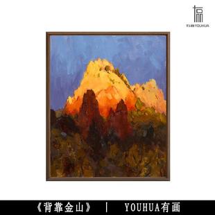 Youhua "Backed by Golden Mountain" Limited Edition Pure Hand-Painted Oil Painting with Good Meaning for Fortune, Antique New Chinoiserie Hanging Painting