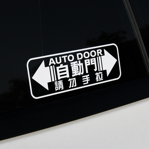 Automatic door car sticker Odyssey Alison GL8 electric door sticker please do not pull the car door warning sticker