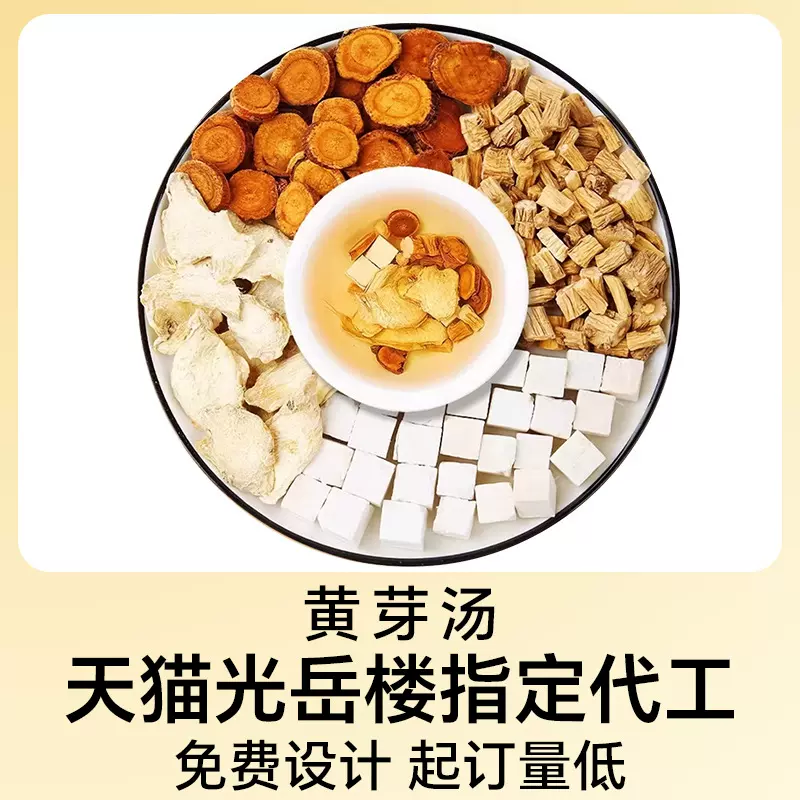 黄芽汤代茶饮花茶果茶茯苓干姜党参甘草光岳楼厂家免费打样养生茶