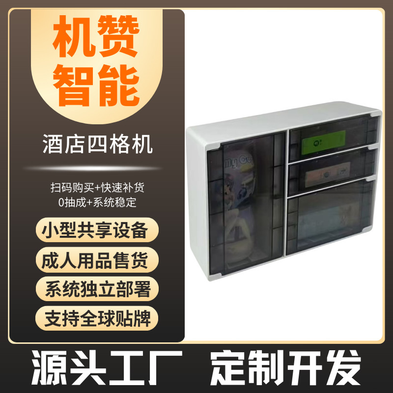 Machine Zan Sharing Homestay Hotel Four-compartment Vending Machine Adult Supplies Small Unmanned Vending Machine Source Manufacturer