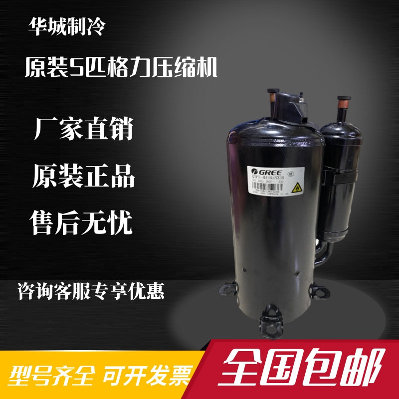 QXFS-H446sN330原装全新格力凌达5匹R32风管空调压缩机