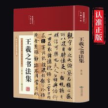 王羲之书法集王羲之书法艺术鉴赏作品名家名帖感受中国书法的魅力