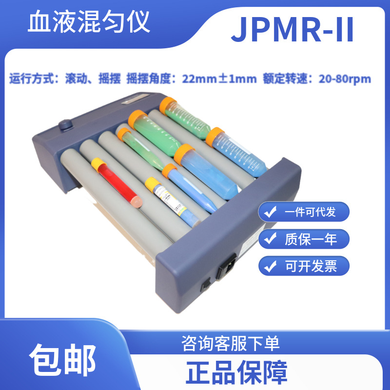 无锡久平仪器 血液混匀仪JPMR-II七滚混匀仪/混匀器