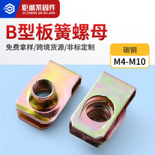 镀彩锌夹板螺帽Q312B型板簧螺母镀锌U型簧片汽车金属扣紧卡片