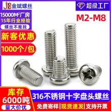 316不锈钢螺丝十字圆头螺丝十字盘头螺丝机丝GB818圆头十字螺丝钉