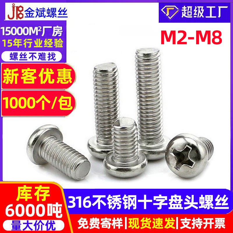 316不锈钢螺丝十字圆头螺丝十字盘头螺丝机丝GB818圆头十字螺丝钉