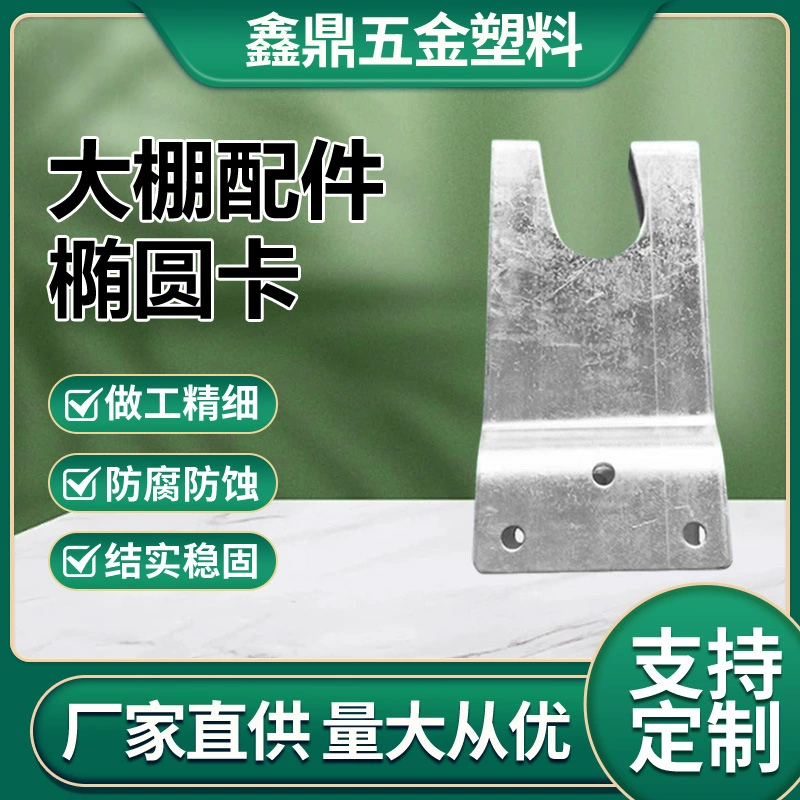 Обработка аксессуаров для теплиц: овальный трубчатый зажим, оцинкованный зажим для теплицы, O-образный подвесной зажим, аксессуары для соединения овальных труб.