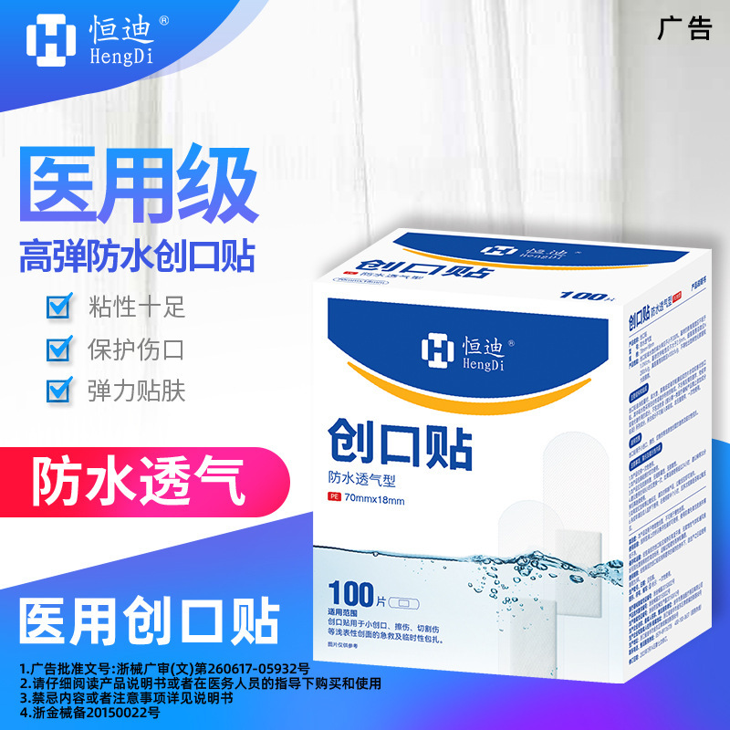 恒迪弾性創口貼付通気防水家庭用創可貼付止血貼付小傷口看護防磨足100枚|undefined