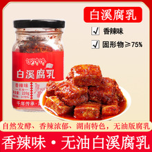 湖南特色豆腐乳即食特辣香辣美味鲜香下饭开胃霉豆腐开袋即食