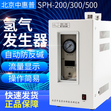 北京中惠普SPH-200/300/500 SPH-500A TH-300纯水氢气发生器