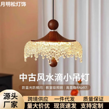 中古创意餐厅吊灯冰山水滴复古胡桃木色卧室吧台法式全光谱小吊灯