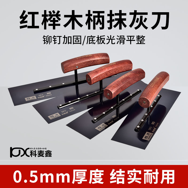 科麦鑫SK5蓝钢抹泥刀 刮大白腻子批灰刀推刀批墙贴瓷砖抹子抹灰刀
