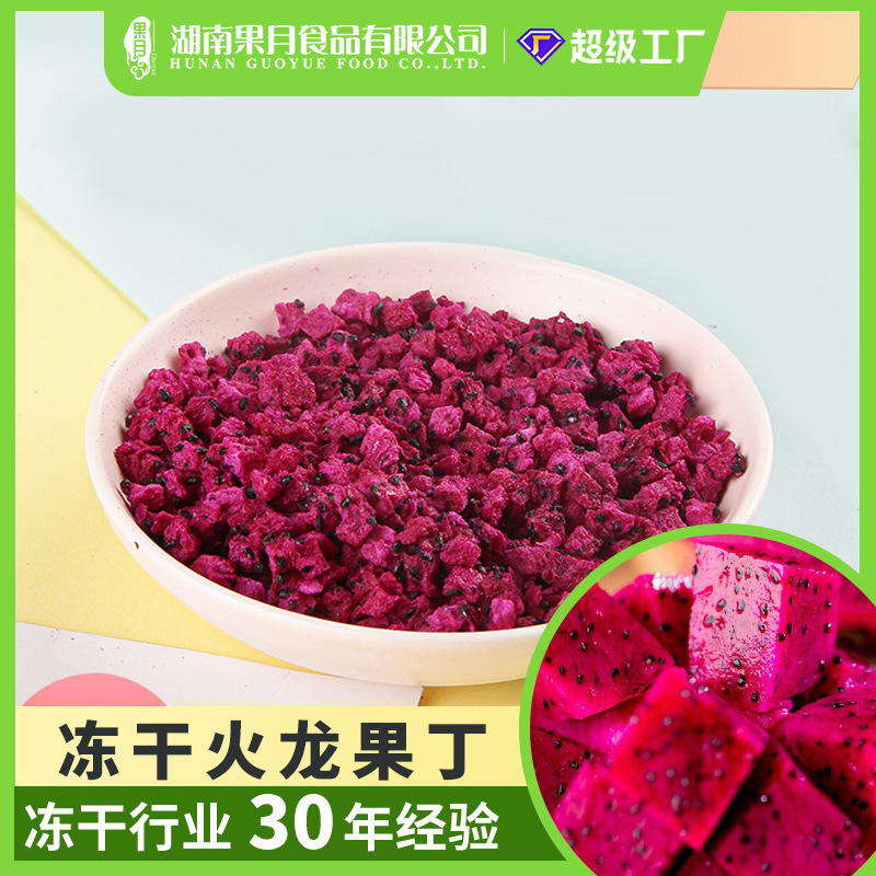 果月厂家冻干红心火龙果丁蛋糕甜品装饰冰淇淋烘焙原料丁水果