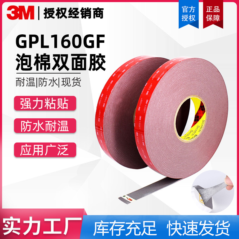 3m双面胶GPL200GF加厚丙烯酸胶带耐热抗寒汽配无痕防水强力双面胶