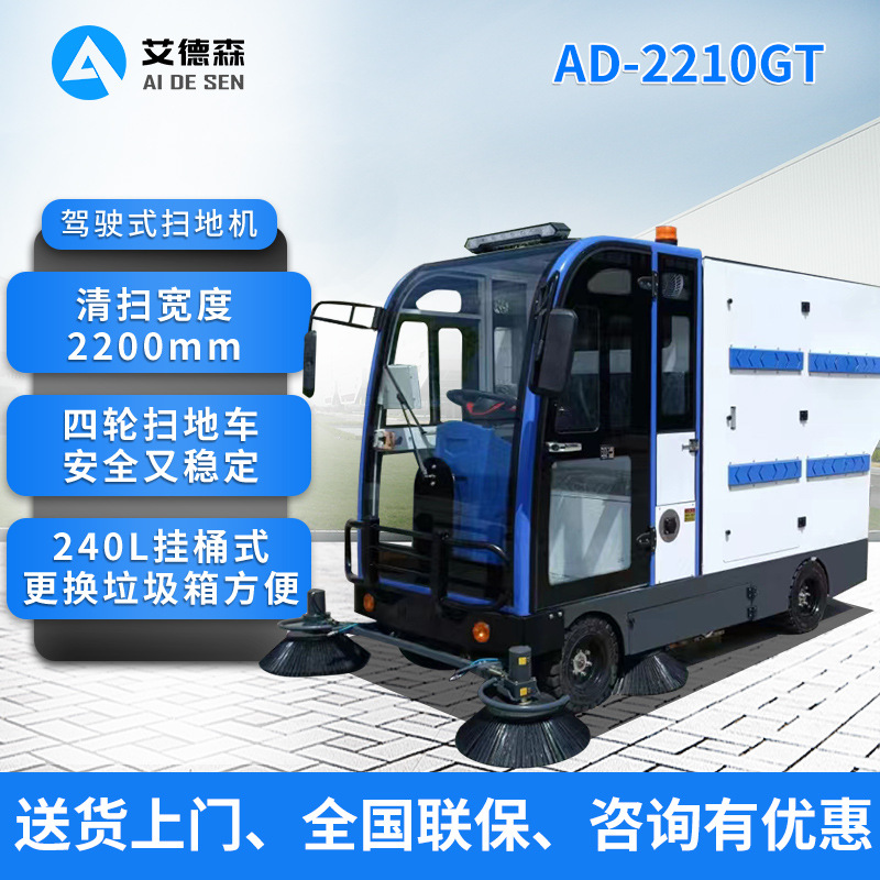艾德森四轮挂桶驾驶扫地机AD-2300空调清扫车吸尘车扫地车环卫车