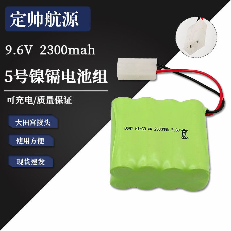 9.6V 2300mah 大田宫接头 5号镍镉电池组 电动玩具可充 现货速发