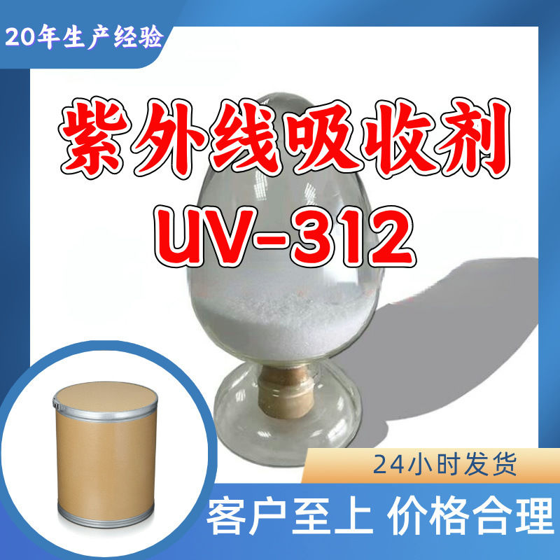 紫外线吸收剂UV-312 源头工厂工业级分析纯99%含量顾客是上帝上海