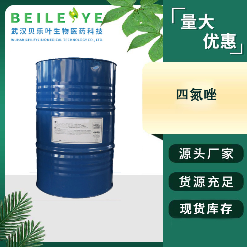 四氮唑 CAS#288-94-8含量99%白色结晶性粉末 多种规格 可发小包装