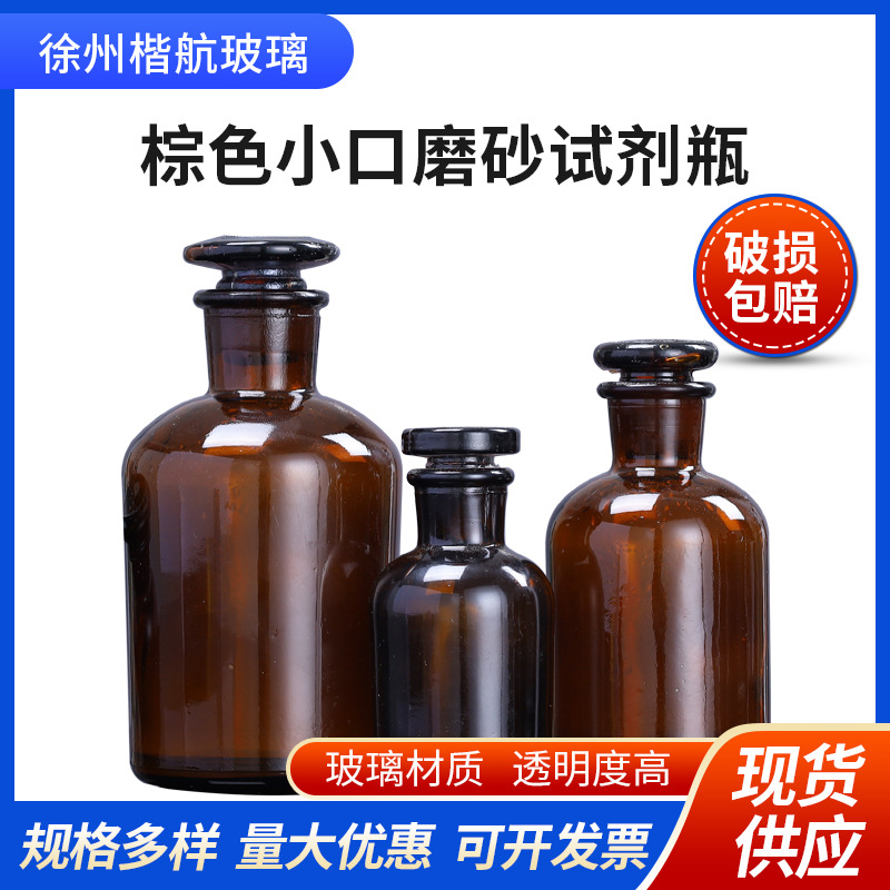 实验室玻璃器皿60ml125ml酒精分装加厚棕色小口磨砂试剂瓶